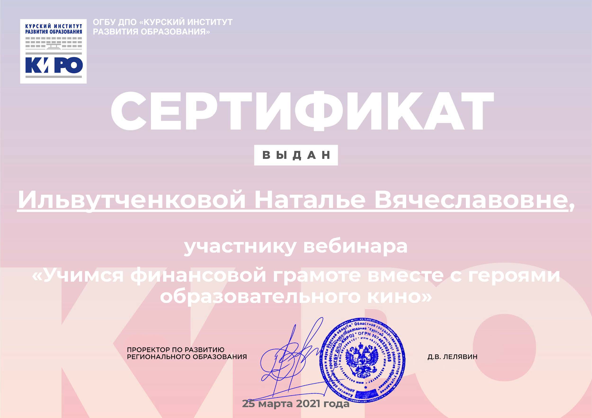 Сертификат Ильвутченковой Наталье Вячеславовне