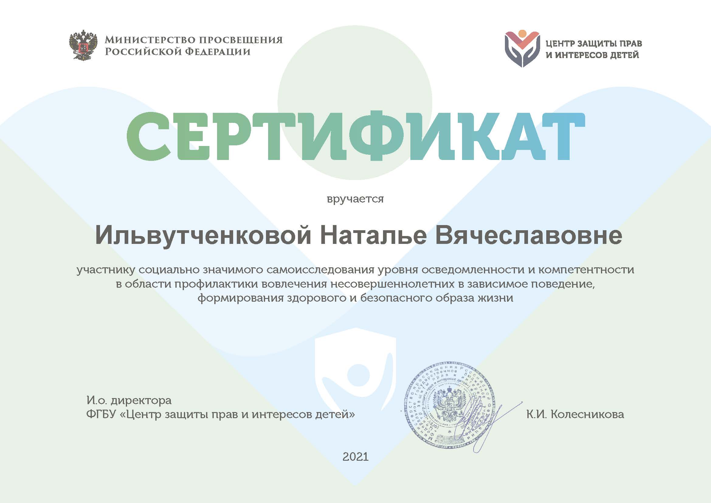 Сертификат_опрос_ПАВ_2021_03_12 Ильвутченкова