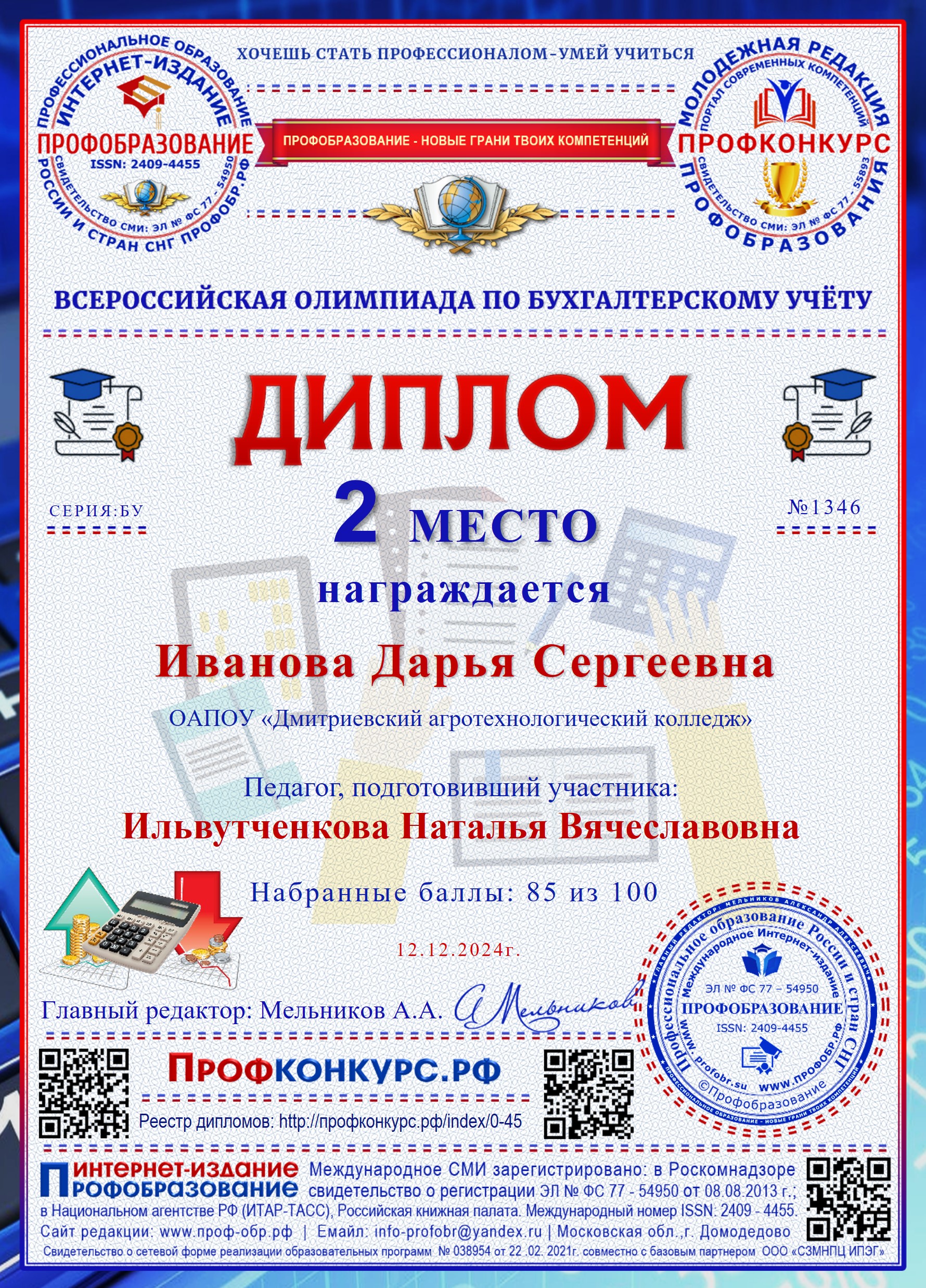 1346 Иванова Дарья Сергеевна