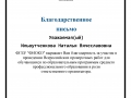 Благодарственное письмо (Ильвутченкова) (1)