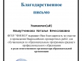 Благодарственное письмо (Ильвутченкова)