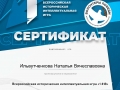 Всероссийская историческая интеллектуальная игра «1 418» Ильвутченкова