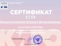 Сертификат Ильвутченковой Наталье Вячеславовне