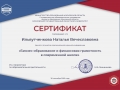 141 - Ильвутченкова Наталья Вячеславовна - 30.09. ЭФ_Сертификат участника